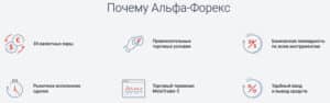 Ventajas de alfaforex.ru