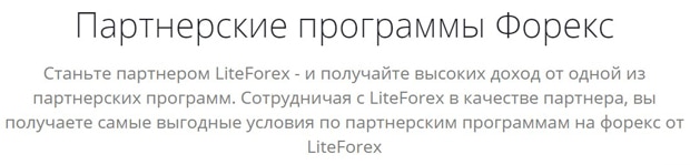 Programas de afiliación de liteforex.com
