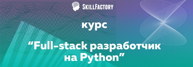 skillfactory.ru Desarrollador full-stack en Python